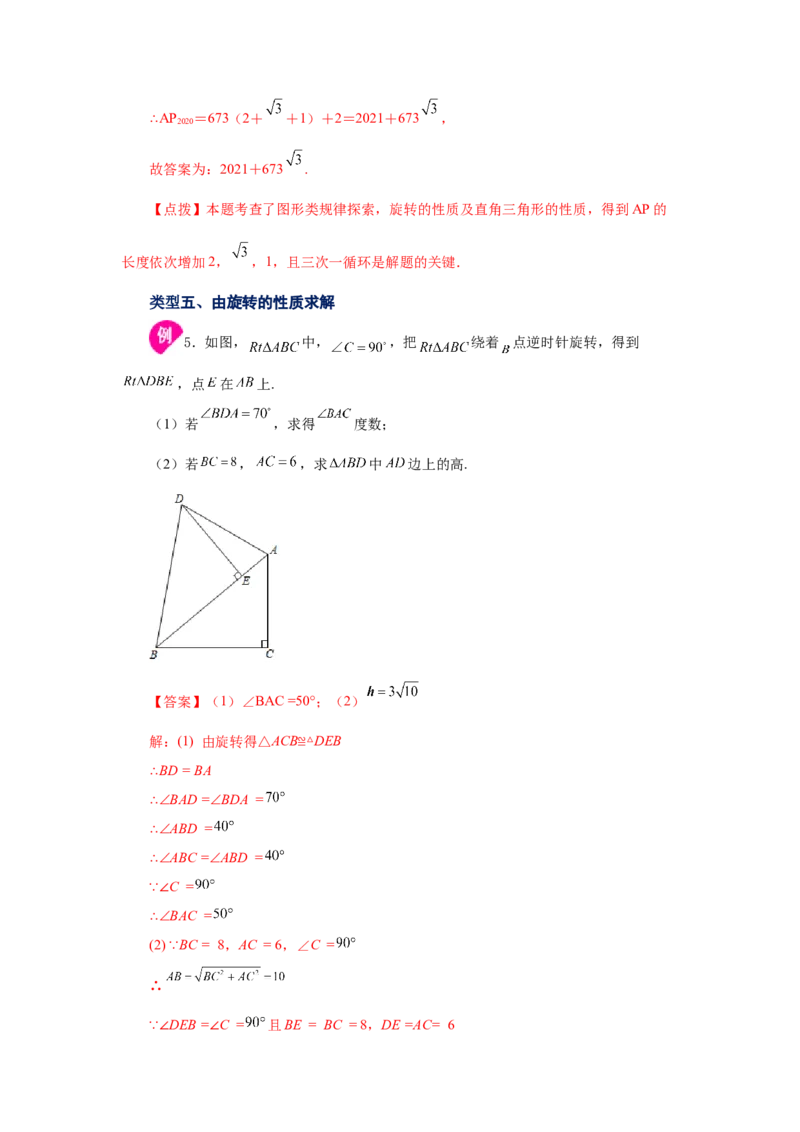 专题3.3图形的旋转（知识讲解）-八年级数学下册基础知识专项讲练（北师大版）_北师大初中数学_8下-北师大版初中数学_旧版-可参考_05习题试卷_1课时练习_同步练习（第3套）