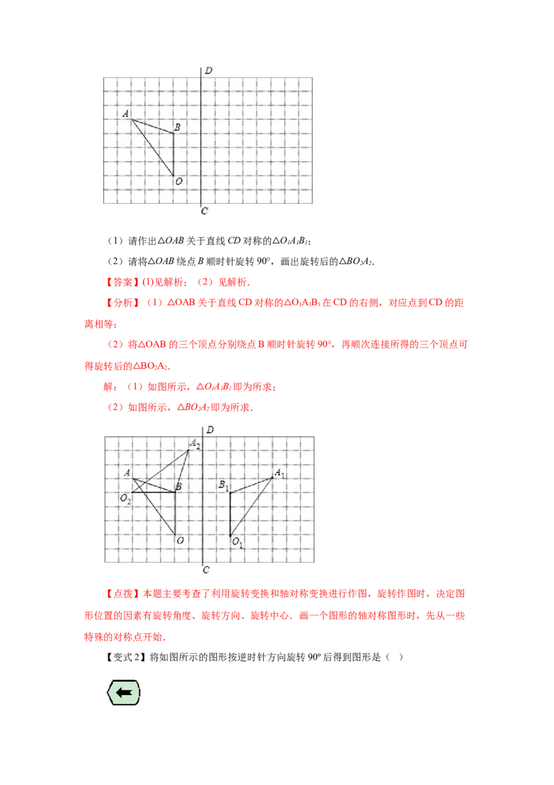 专题3.3图形的旋转（知识讲解）-八年级数学下册基础知识专项讲练（北师大版）_北师大初中数学_8下-北师大版初中数学_旧版-可参考_05习题试卷_1课时练习_同步练习（第3套）