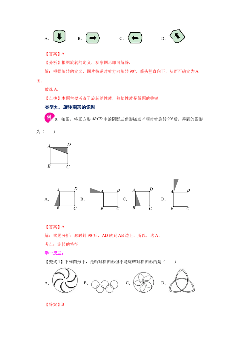 专题3.3图形的旋转（知识讲解）-八年级数学下册基础知识专项讲练（北师大版）_北师大初中数学_8下-北师大版初中数学_旧版-可参考_05习题试卷_1课时练习_同步练习（第3套）