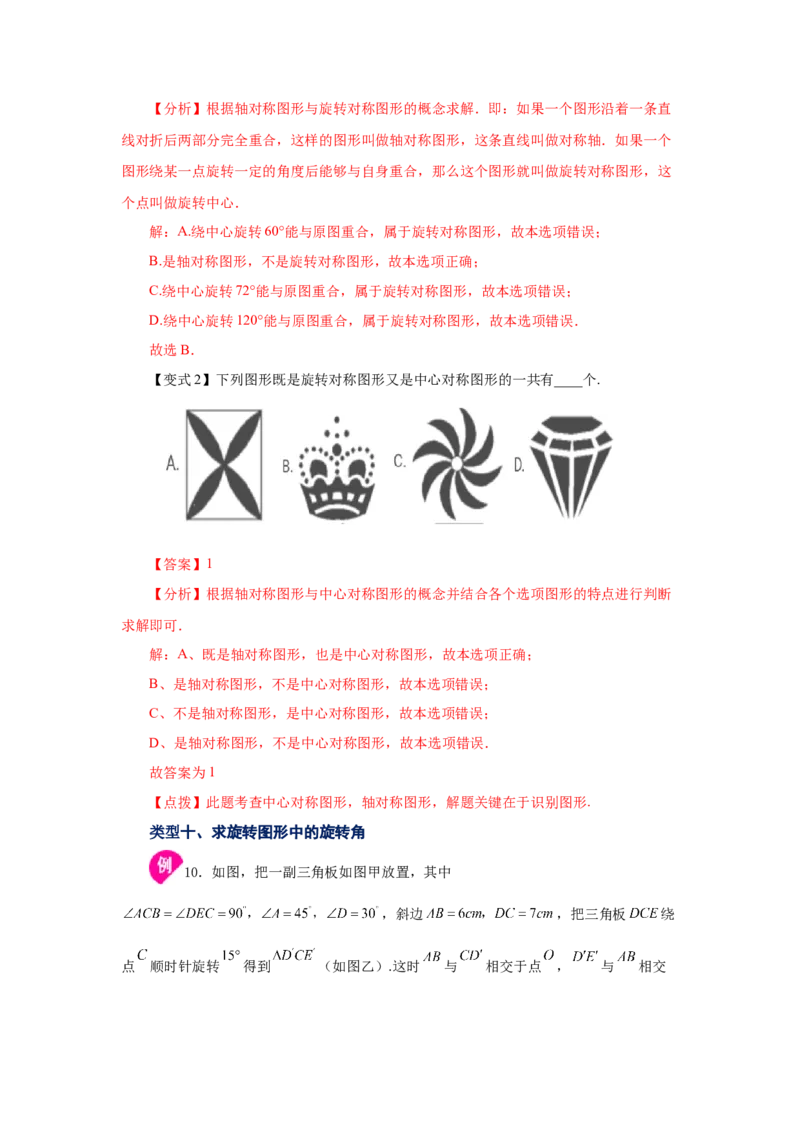专题3.3图形的旋转（知识讲解）-八年级数学下册基础知识专项讲练（北师大版）_北师大初中数学_8下-北师大版初中数学_旧版-可参考_05习题试卷_1课时练习_同步练习（第3套）