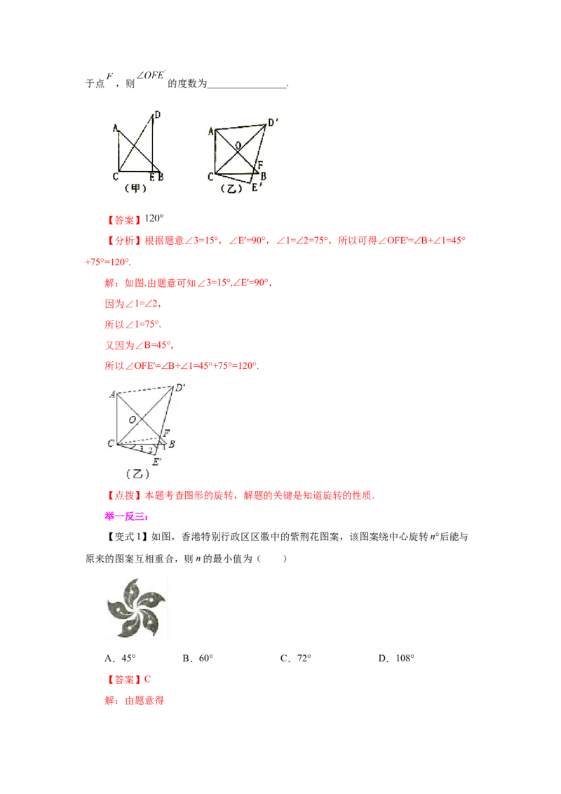 专题3.3图形的旋转（知识讲解）-八年级数学下册基础知识专项讲练（北师大版）_北师大初中数学_8下-北师大版初中数学_旧版-可参考_05习题试卷_1课时练习_同步练习（第3套）