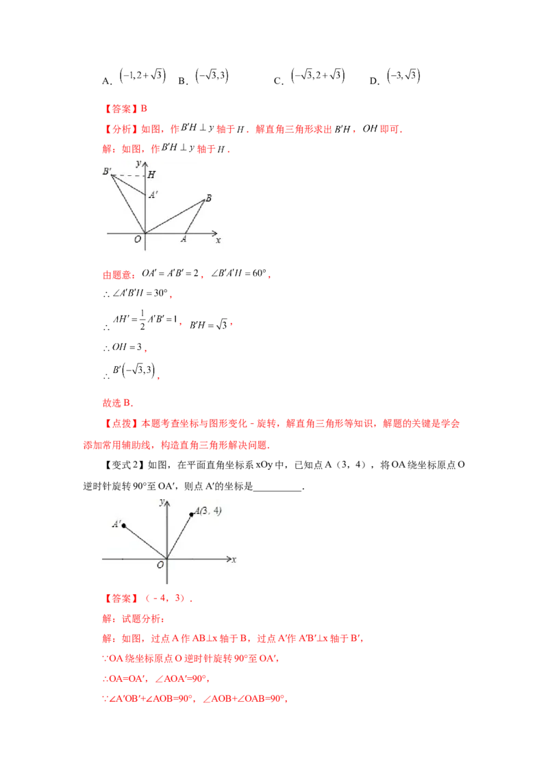 专题3.3图形的旋转（知识讲解）-八年级数学下册基础知识专项讲练（北师大版）_北师大初中数学_8下-北师大版初中数学_旧版-可参考_05习题试卷_1课时练习_同步练习（第3套）