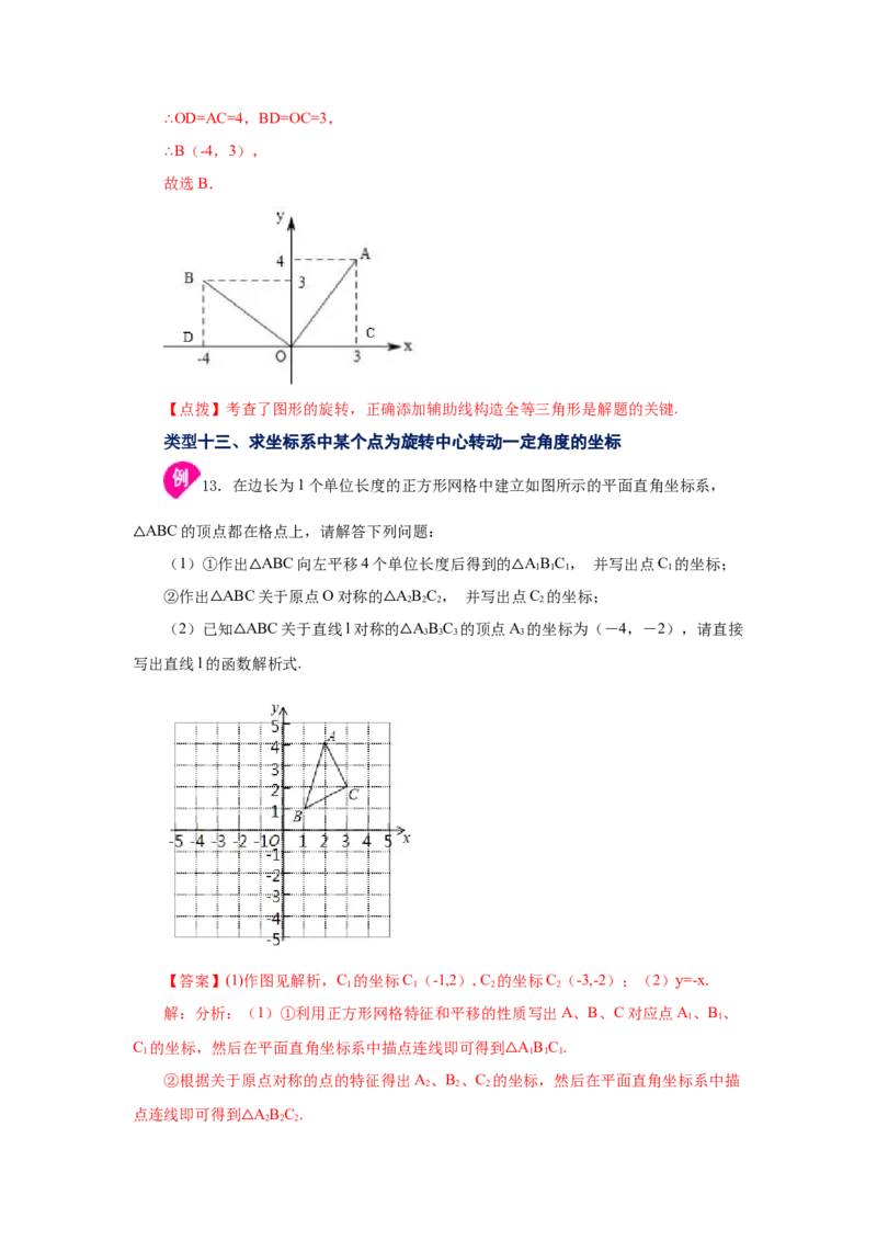 专题3.3图形的旋转（知识讲解）-八年级数学下册基础知识专项讲练（北师大版）_北师大初中数学_8下-北师大版初中数学_旧版-可参考_05习题试卷_1课时练习_同步练习（第3套）