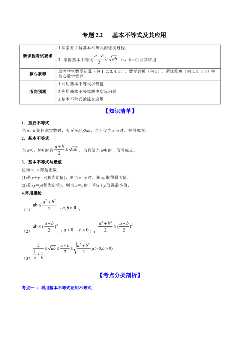 专题2.2基本不等式及其应用2022年高考数学一轮复习讲练测（新教材新高考）（讲）原卷版_02高考数学_新高考复习资料_2022年新高考资料