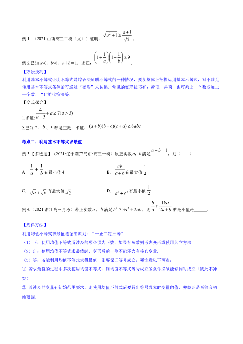 专题2.2基本不等式及其应用2022年高考数学一轮复习讲练测（新教材新高考）（讲）原卷版_02高考数学_新高考复习资料_2022年新高考资料