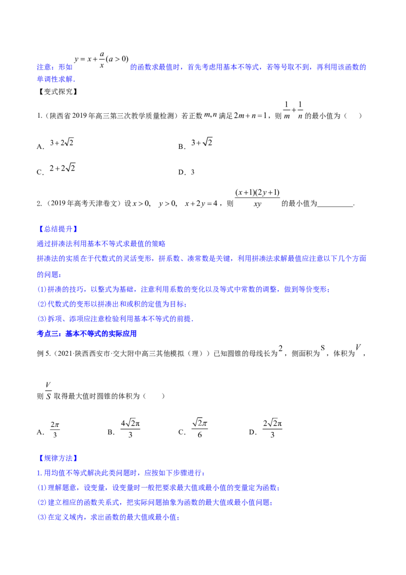 专题2.2基本不等式及其应用2022年高考数学一轮复习讲练测（新教材新高考）（讲）原卷版_02高考数学_新高考复习资料_2022年新高考资料