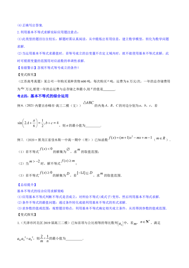 专题2.2基本不等式及其应用2022年高考数学一轮复习讲练测（新教材新高考）（讲）原卷版_02高考数学_新高考复习资料_2022年新高考资料