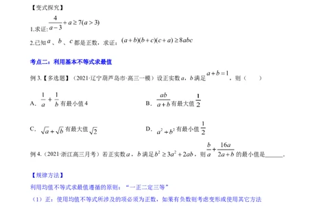 专题2.2基本不等式及其应用2022年高考数学一轮复习讲练测（新教材新高考）（讲）原卷版_02高考数学_新高考复习资料_2022年新高考资料