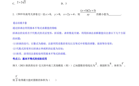 专题2.2基本不等式及其应用2022年高考数学一轮复习讲练测（新教材新高考）（讲）原卷版_02高考数学_新高考复习资料_2022年新高考资料