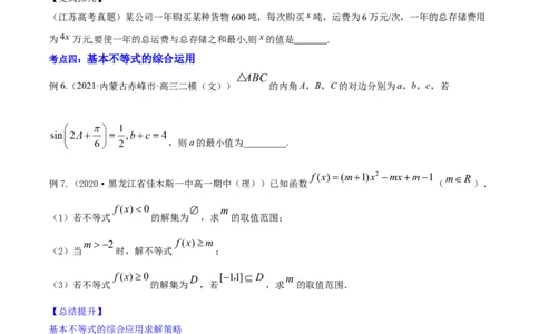专题2.2基本不等式及其应用2022年高考数学一轮复习讲练测（新教材新高考）（讲）原卷版_02高考数学_新高考复习资料_2022年新高考资料