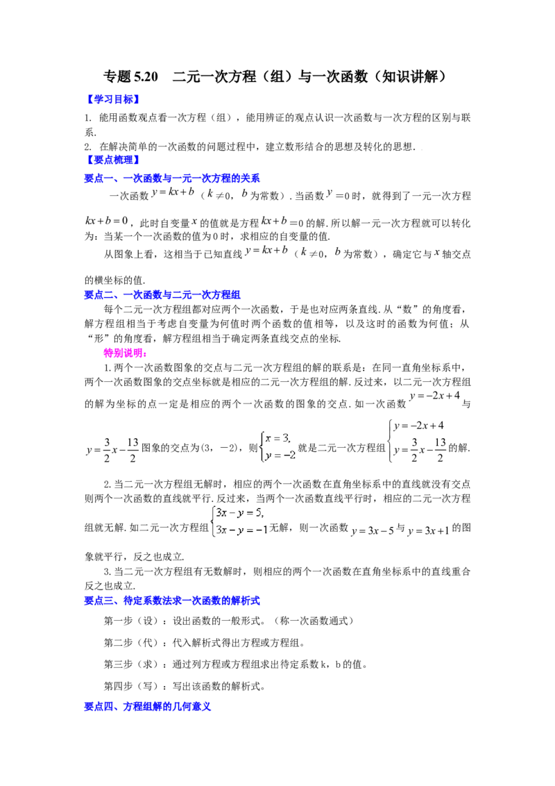 专题5.20二元一次方程（组）与一次函数（知识讲解）-2021-2022学年八年级数学上册基础知识专项讲练（北师大版）_北师大初中数学_8上-北师大版初中数学_旧版_06专项讲练