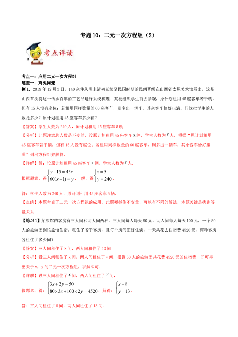 专题10：二元一次方程组（2）（解析版）-2020-2021学年八年级数学上册基础考点专题培优训练+重要题型小专题（北师大版）_北师大初中数学_8上-北师大版初中数学_旧版_06专项讲练