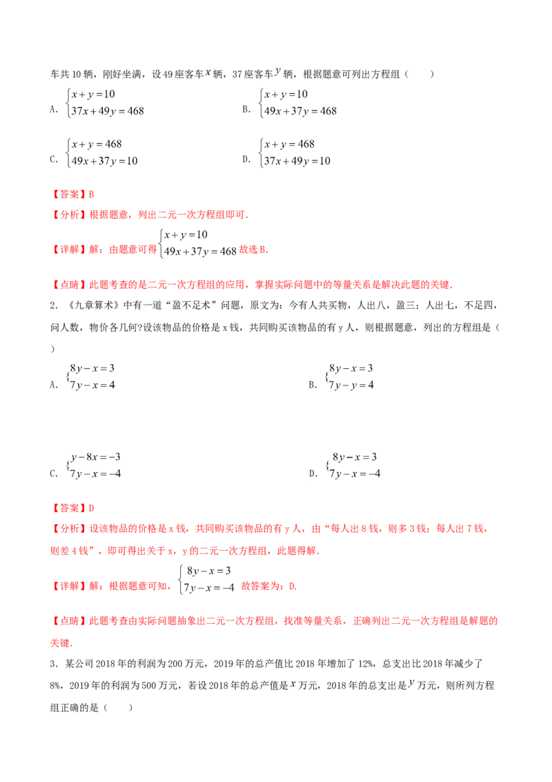 专题10：二元一次方程组（2）（解析版）-2020-2021学年八年级数学上册基础考点专题培优训练+重要题型小专题（北师大版）_北师大初中数学_8上-北师大版初中数学_旧版_06专项讲练