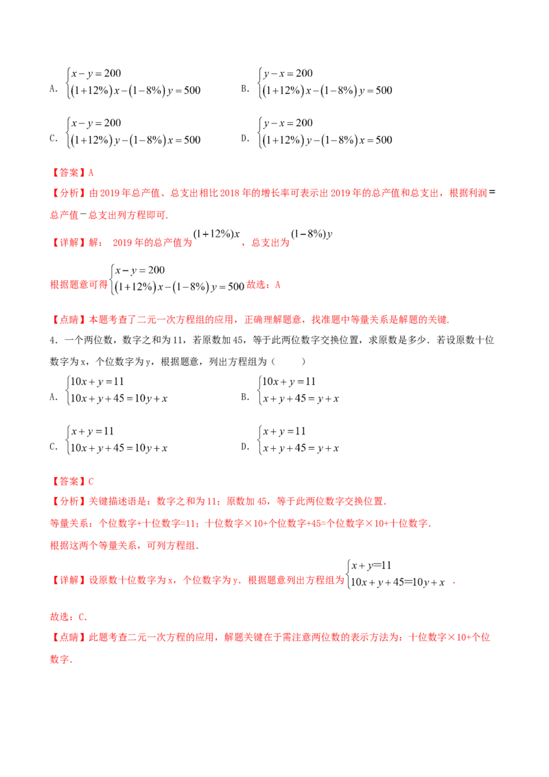 专题10：二元一次方程组（2）（解析版）-2020-2021学年八年级数学上册基础考点专题培优训练+重要题型小专题（北师大版）_北师大初中数学_8上-北师大版初中数学_旧版_06专项讲练