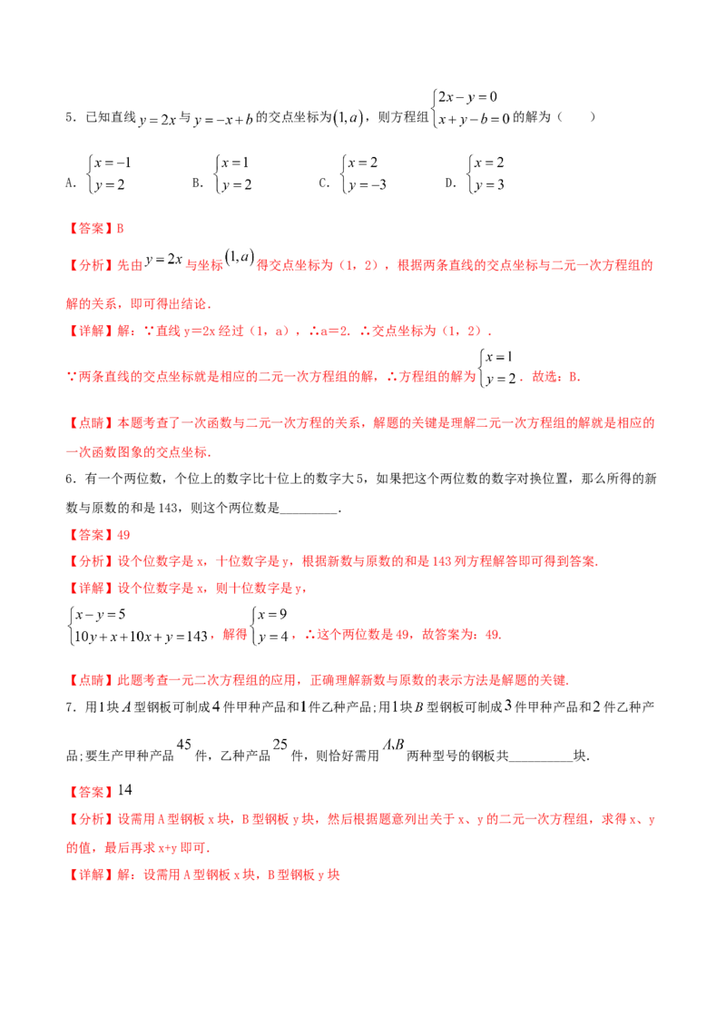 专题10：二元一次方程组（2）（解析版）-2020-2021学年八年级数学上册基础考点专题培优训练+重要题型小专题（北师大版）_北师大初中数学_8上-北师大版初中数学_旧版_06专项讲练