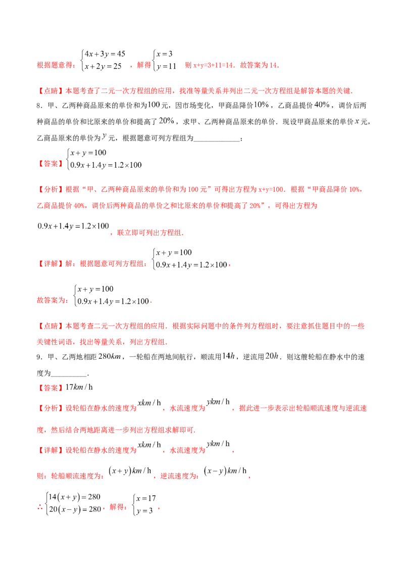 专题10：二元一次方程组（2）（解析版）-2020-2021学年八年级数学上册基础考点专题培优训练+重要题型小专题（北师大版）_北师大初中数学_8上-北师大版初中数学_旧版_06专项讲练