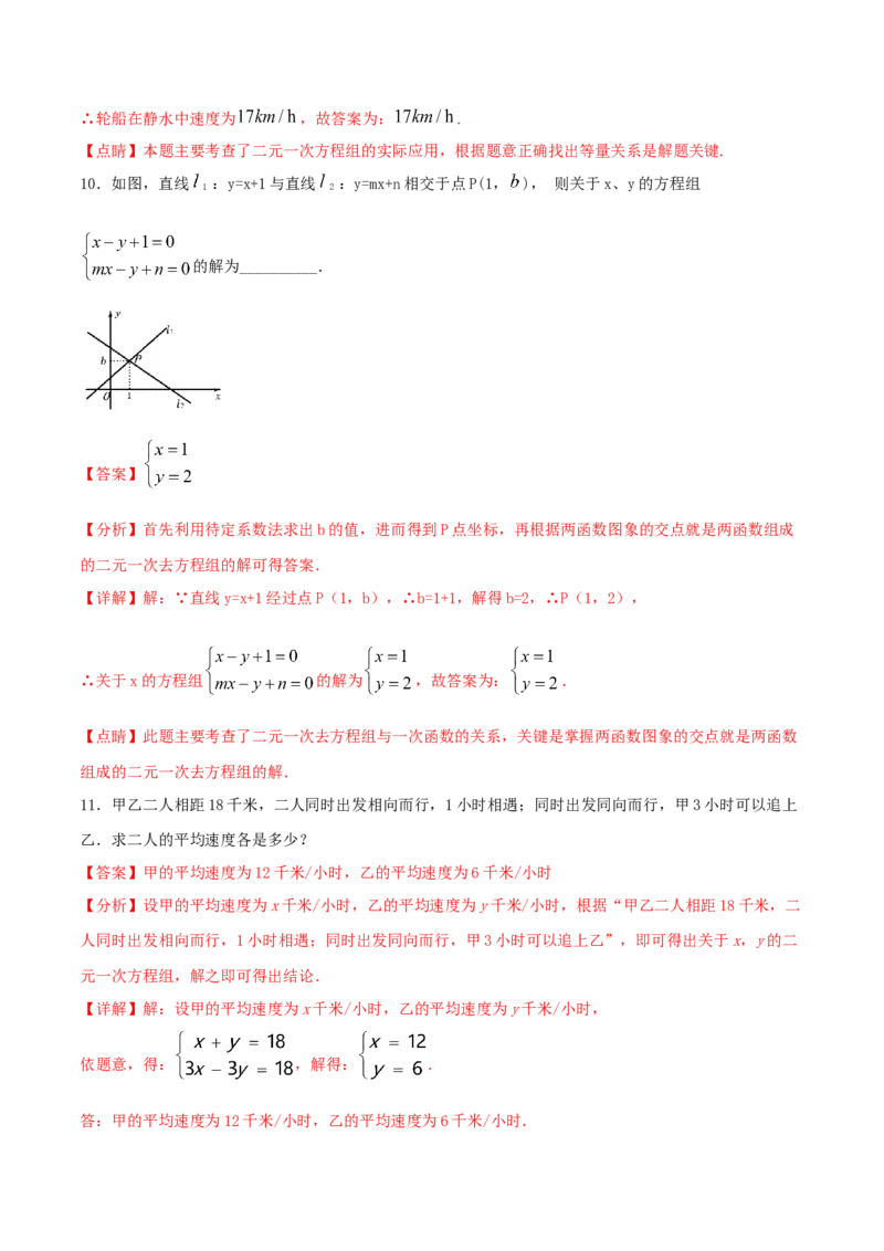 专题10：二元一次方程组（2）（解析版）-2020-2021学年八年级数学上册基础考点专题培优训练+重要题型小专题（北师大版）_北师大初中数学_8上-北师大版初中数学_旧版_06专项讲练