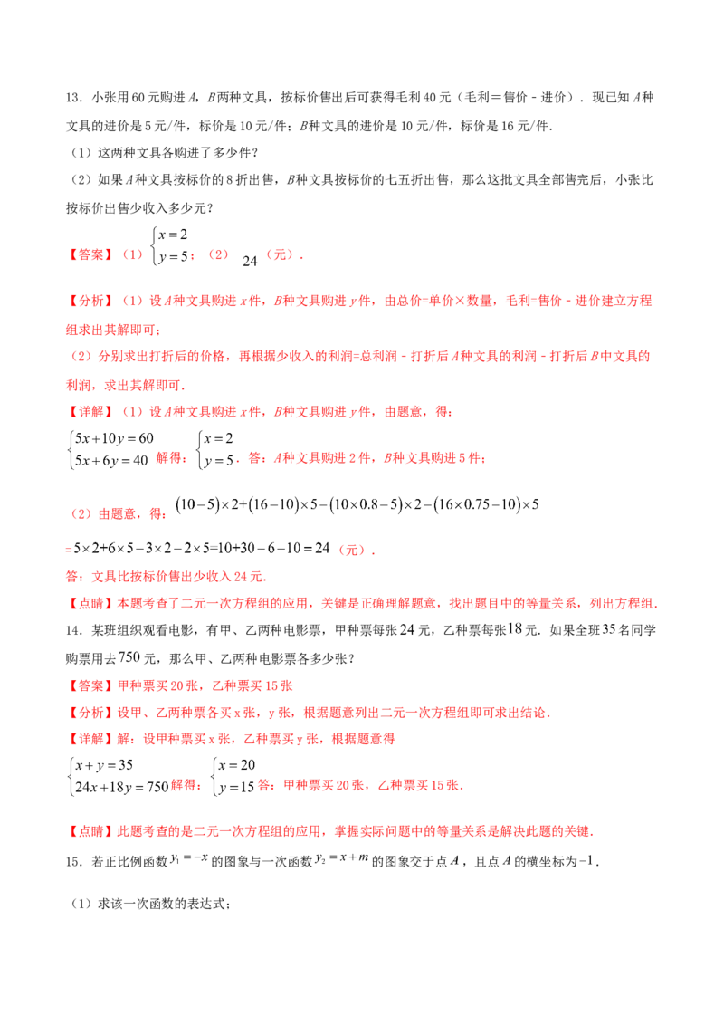 专题10：二元一次方程组（2）（解析版）-2020-2021学年八年级数学上册基础考点专题培优训练+重要题型小专题（北师大版）_北师大初中数学_8上-北师大版初中数学_旧版_06专项讲练