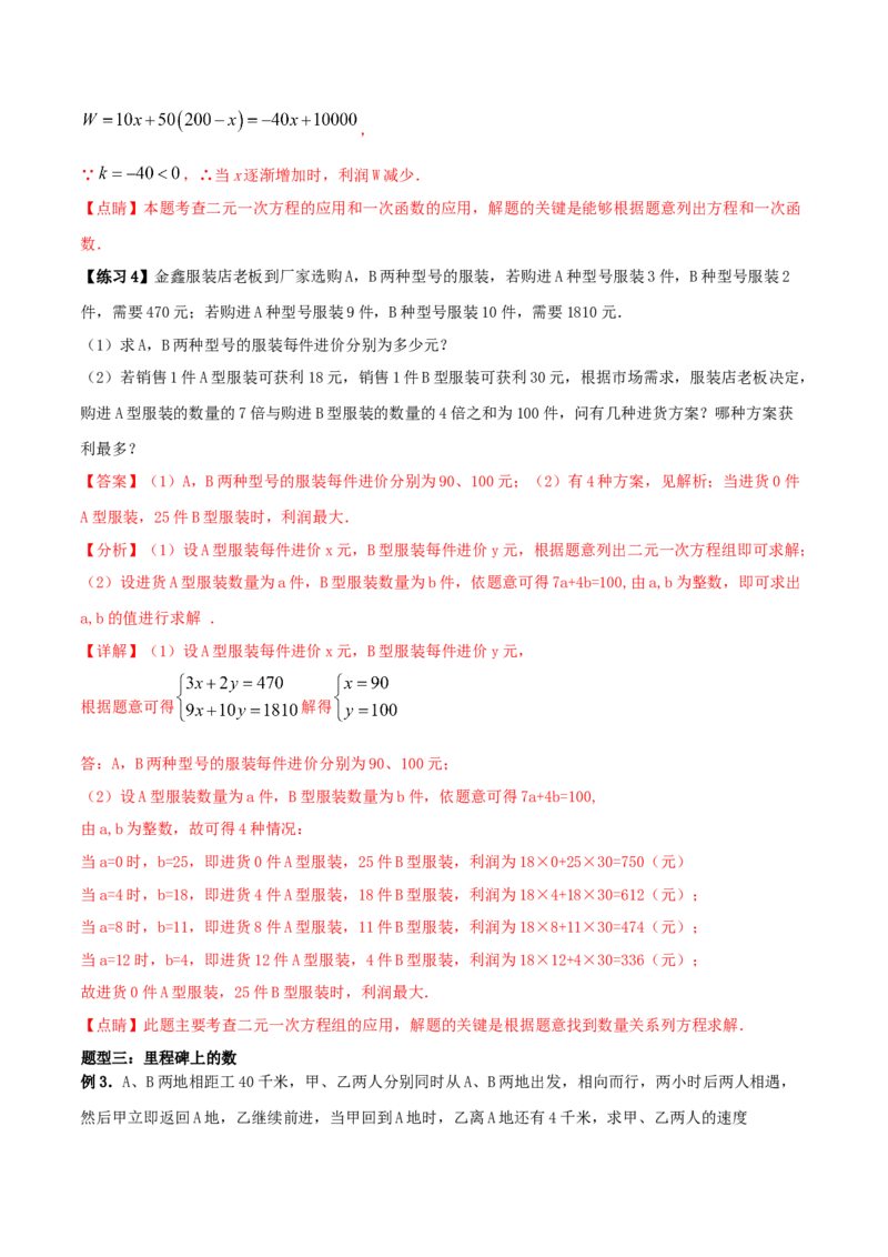 专题10：二元一次方程组（2）（解析版）-2020-2021学年八年级数学上册基础考点专题培优训练+重要题型小专题（北师大版）_北师大初中数学_8上-北师大版初中数学_旧版_06专项讲练