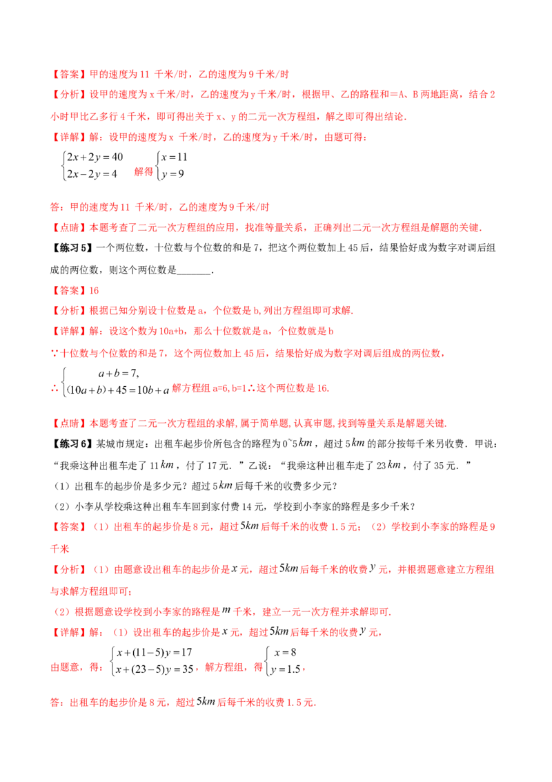 专题10：二元一次方程组（2）（解析版）-2020-2021学年八年级数学上册基础考点专题培优训练+重要题型小专题（北师大版）_北师大初中数学_8上-北师大版初中数学_旧版_06专项讲练