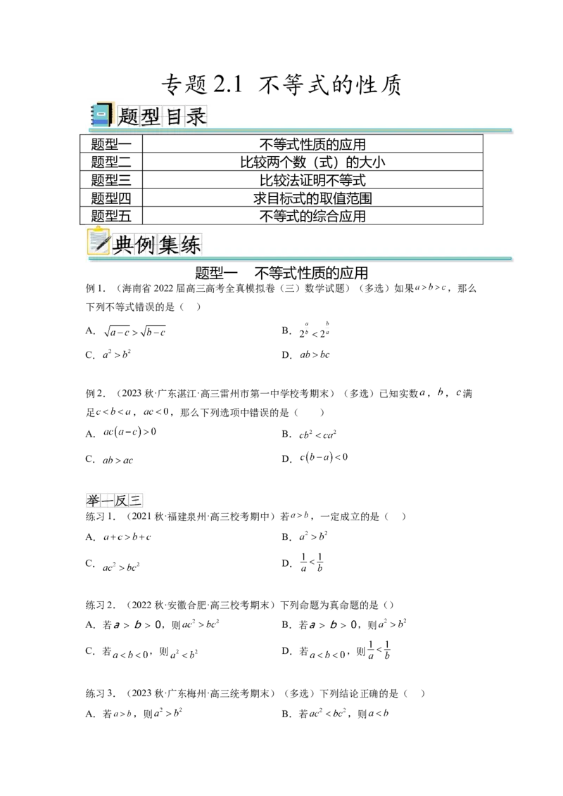 专题2.1不等式的性质（原卷版）_02高考数学_新高考复习资料_2024年新高考资料_一轮复习资料_完备战2024年新高考数学一轮复习题型突破精练（新高考）_专题2.1+不等式的性质