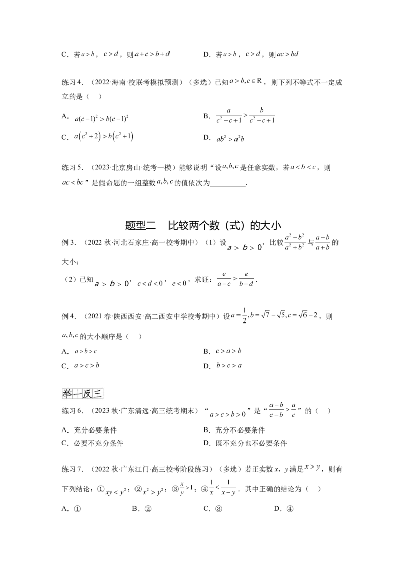 专题2.1不等式的性质（原卷版）_02高考数学_新高考复习资料_2024年新高考资料_一轮复习资料_完备战2024年新高考数学一轮复习题型突破精练（新高考）_专题2.1+不等式的性质