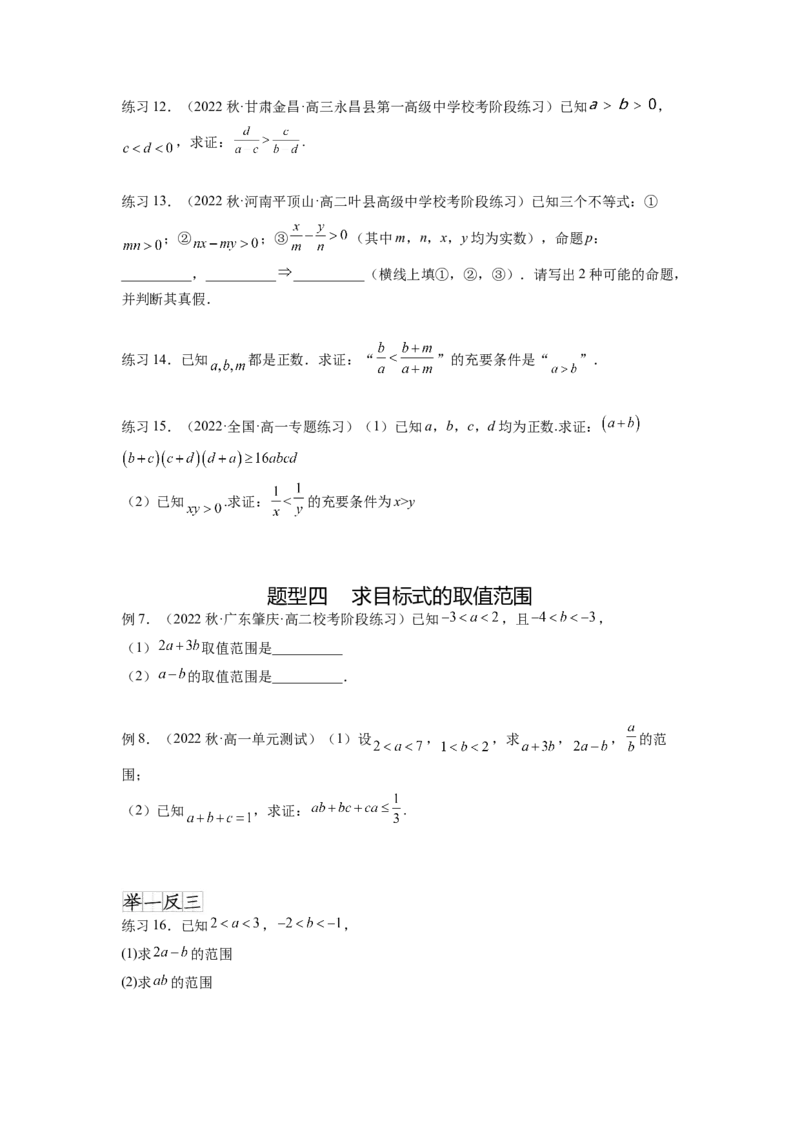 专题2.1不等式的性质（原卷版）_02高考数学_新高考复习资料_2024年新高考资料_一轮复习资料_完备战2024年新高考数学一轮复习题型突破精练（新高考）_专题2.1+不等式的性质