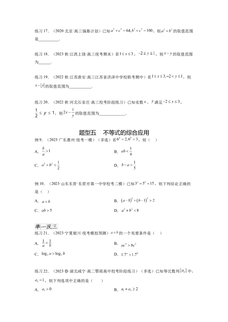 专题2.1不等式的性质（原卷版）_02高考数学_新高考复习资料_2024年新高考资料_一轮复习资料_完备战2024年新高考数学一轮复习题型突破精练（新高考）_专题2.1+不等式的性质