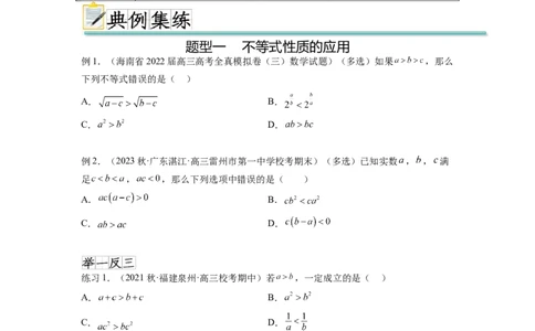专题2.1不等式的性质（原卷版）_02高考数学_新高考复习资料_2024年新高考资料_一轮复习资料_完备战2024年新高考数学一轮复习题型突破精练（新高考）_专题2.1+不等式的性质