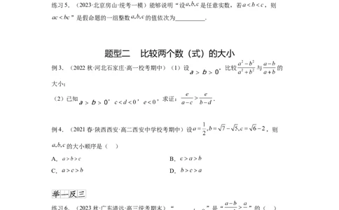 专题2.1不等式的性质（原卷版）_02高考数学_新高考复习资料_2024年新高考资料_一轮复习资料_完备战2024年新高考数学一轮复习题型突破精练（新高考）_专题2.1+不等式的性质