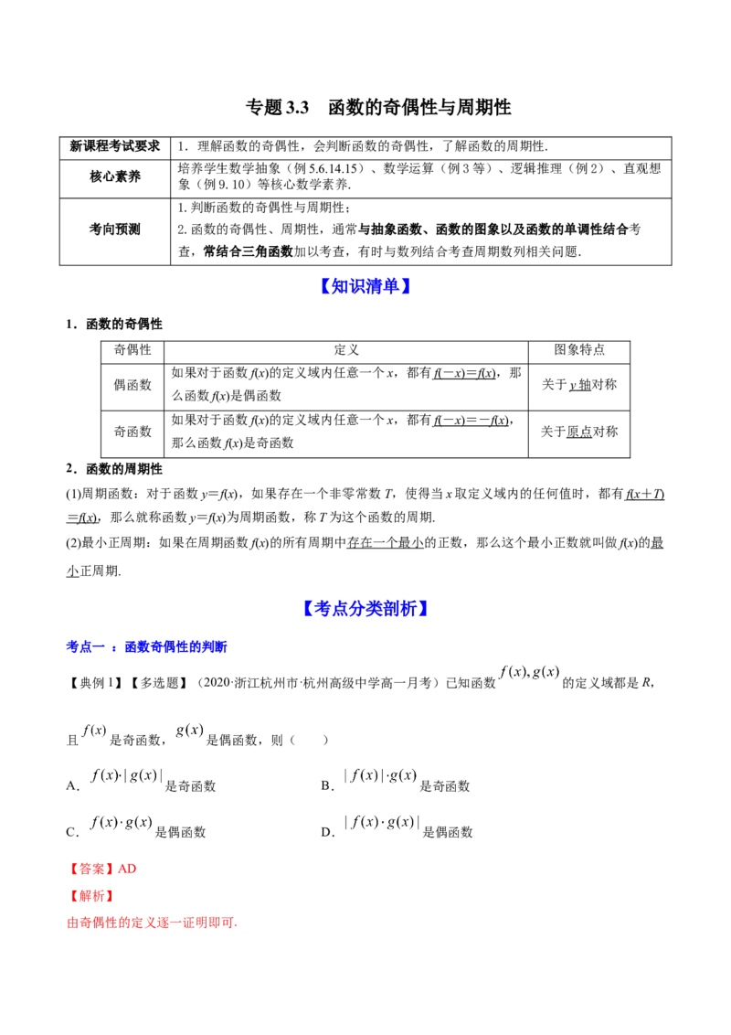 专题3.3函数的奇偶性与周期性2022年高考数学一轮复习讲练测（新教材新高考）（讲）解析版_02高考数学_新高考复习资料_2022年新高考资料