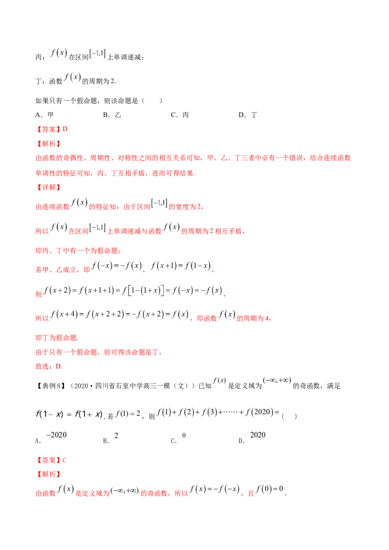 专题3.3函数的奇偶性与周期性2022年高考数学一轮复习讲练测（新教材新高考）（讲）解析版_02高考数学_新高考复习资料_2022年新高考资料