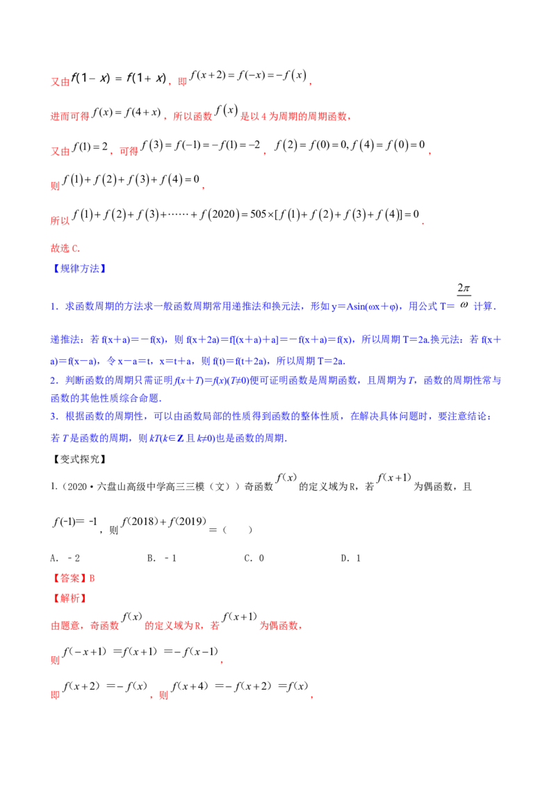 专题3.3函数的奇偶性与周期性2022年高考数学一轮复习讲练测（新教材新高考）（讲）解析版_02高考数学_新高考复习资料_2022年新高考资料