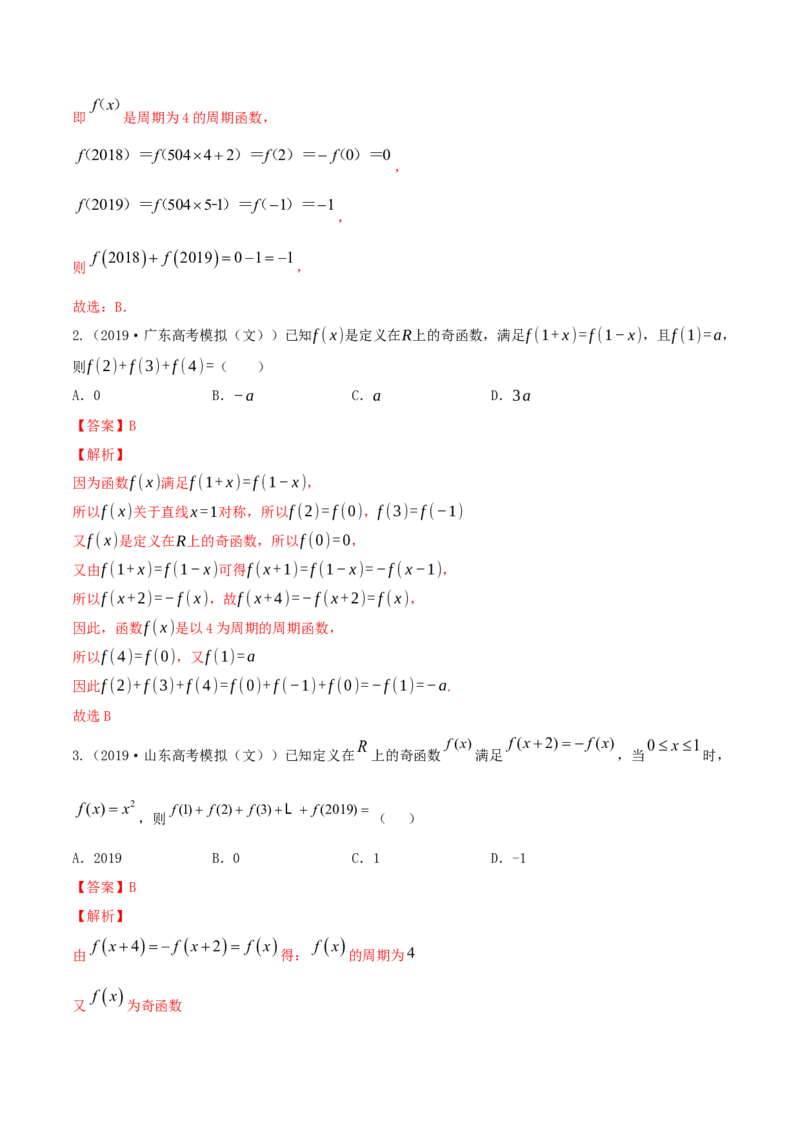专题3.3函数的奇偶性与周期性2022年高考数学一轮复习讲练测（新教材新高考）（讲）解析版_02高考数学_新高考复习资料_2022年新高考资料