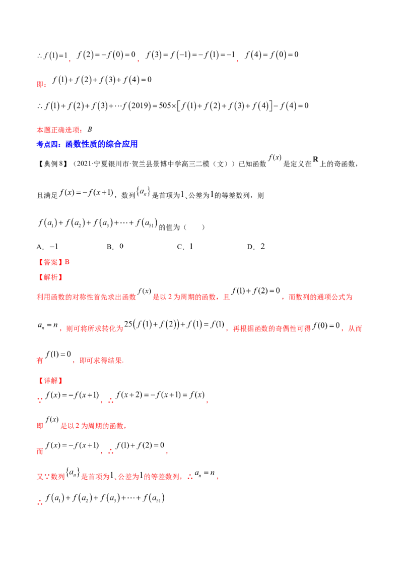 专题3.3函数的奇偶性与周期性2022年高考数学一轮复习讲练测（新教材新高考）（讲）解析版_02高考数学_新高考复习资料_2022年新高考资料
