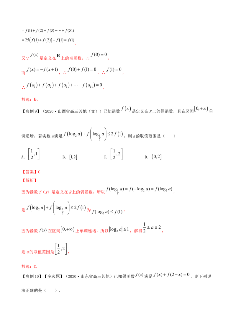 专题3.3函数的奇偶性与周期性2022年高考数学一轮复习讲练测（新教材新高考）（讲）解析版_02高考数学_新高考复习资料_2022年新高考资料