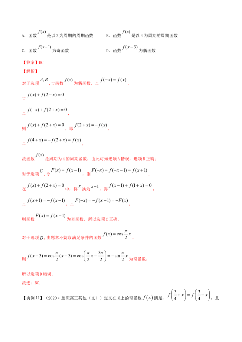 专题3.3函数的奇偶性与周期性2022年高考数学一轮复习讲练测（新教材新高考）（讲）解析版_02高考数学_新高考复习资料_2022年新高考资料