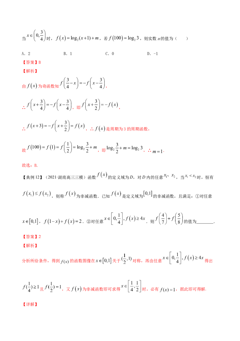 专题3.3函数的奇偶性与周期性2022年高考数学一轮复习讲练测（新教材新高考）（讲）解析版_02高考数学_新高考复习资料_2022年新高考资料