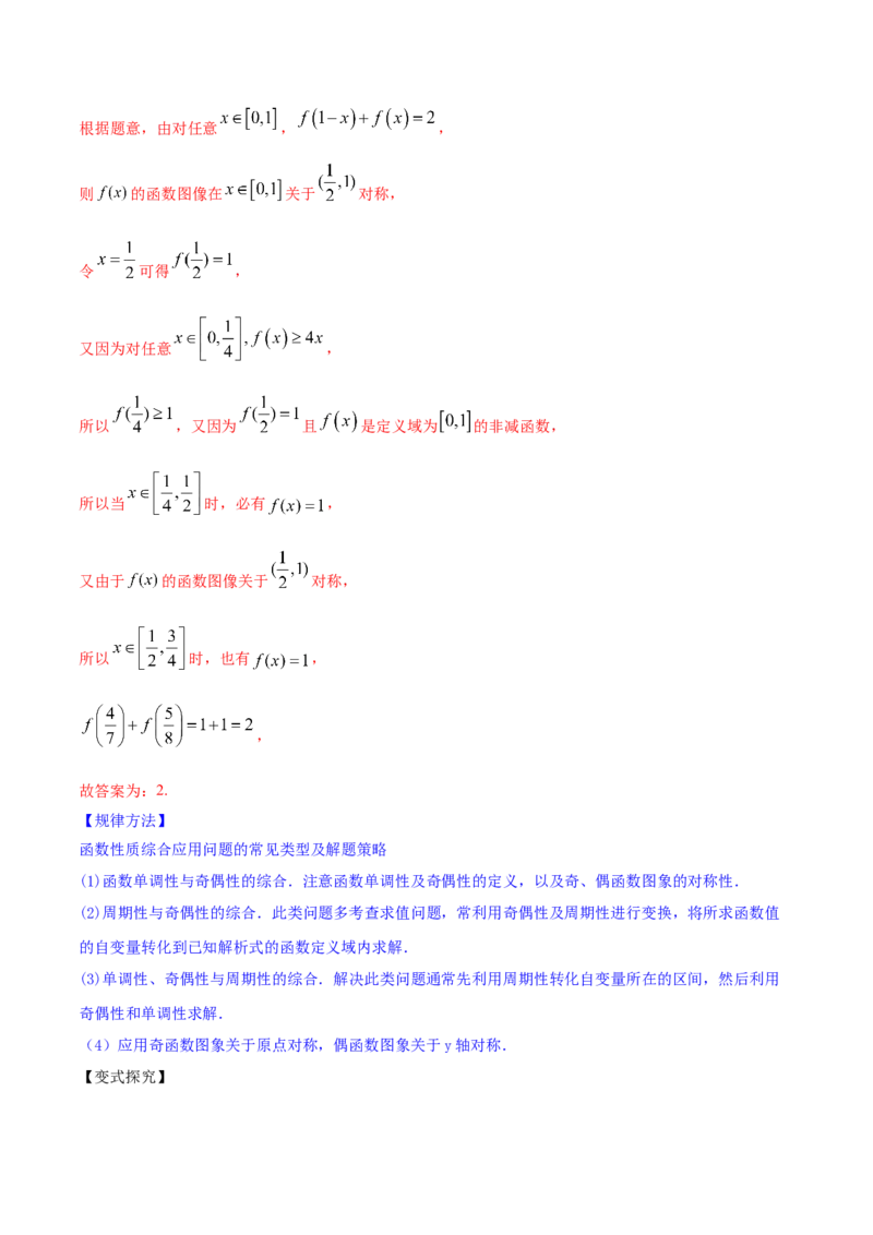 专题3.3函数的奇偶性与周期性2022年高考数学一轮复习讲练测（新教材新高考）（讲）解析版_02高考数学_新高考复习资料_2022年新高考资料