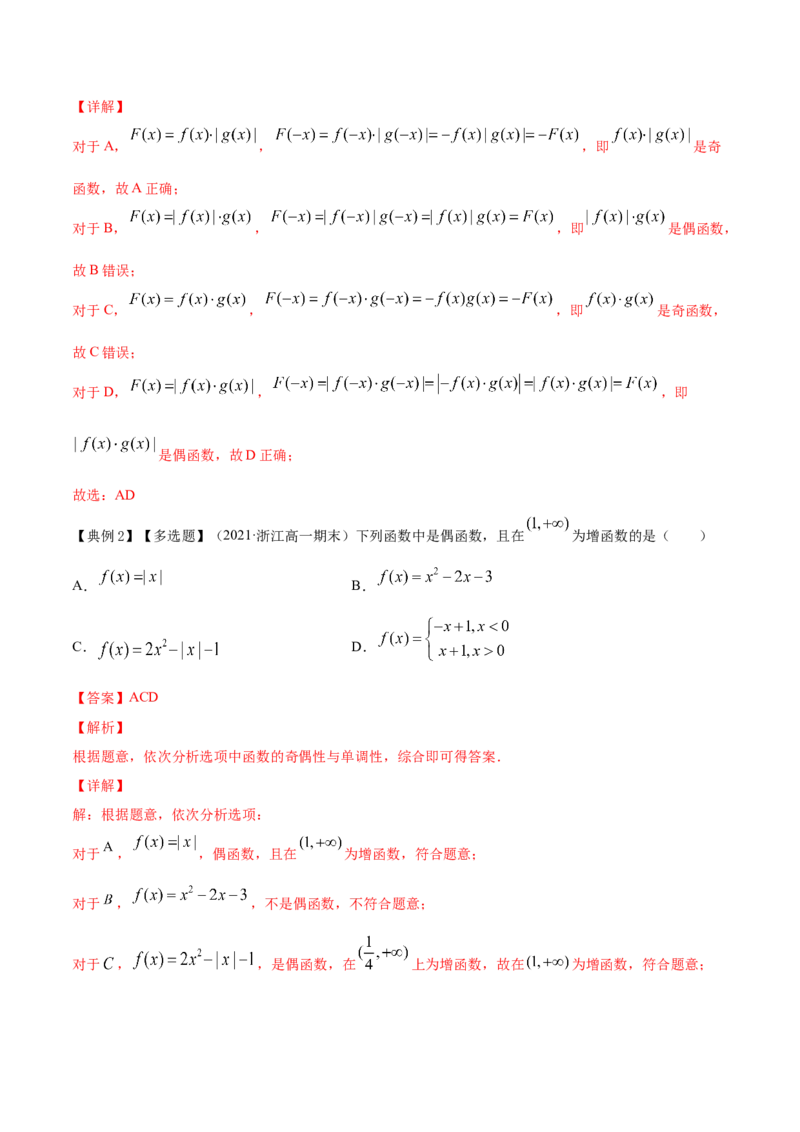 专题3.3函数的奇偶性与周期性2022年高考数学一轮复习讲练测（新教材新高考）（讲）解析版_02高考数学_新高考复习资料_2022年新高考资料