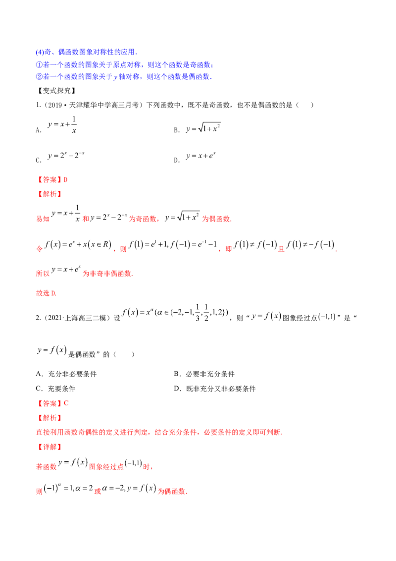 专题3.3函数的奇偶性与周期性2022年高考数学一轮复习讲练测（新教材新高考）（讲）解析版_02高考数学_新高考复习资料_2022年新高考资料