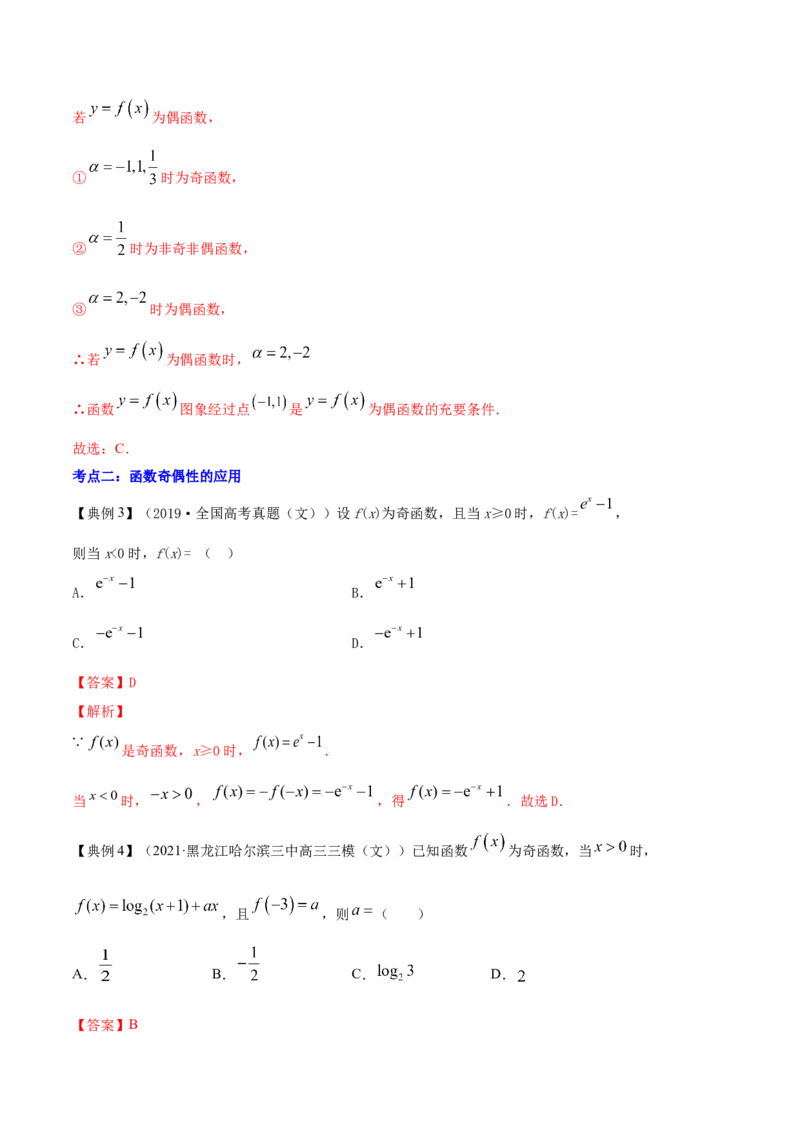 专题3.3函数的奇偶性与周期性2022年高考数学一轮复习讲练测（新教材新高考）（讲）解析版_02高考数学_新高考复习资料_2022年新高考资料