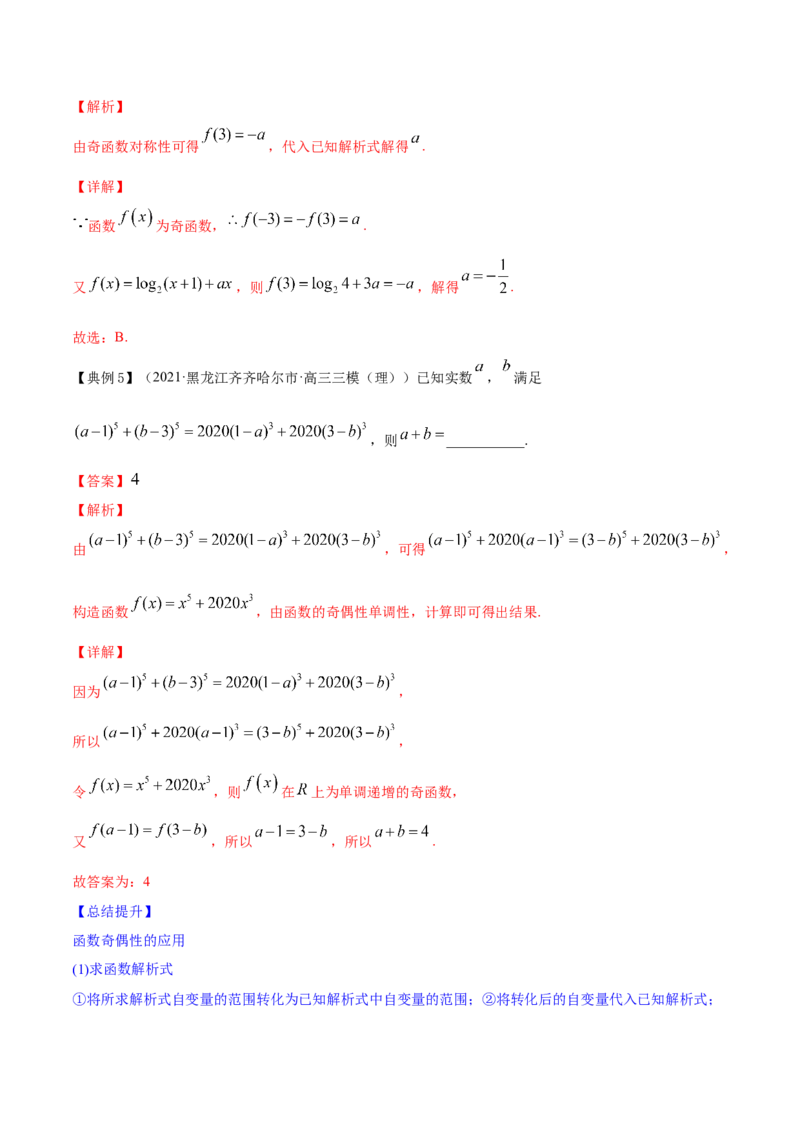 专题3.3函数的奇偶性与周期性2022年高考数学一轮复习讲练测（新教材新高考）（讲）解析版_02高考数学_新高考复习资料_2022年新高考资料