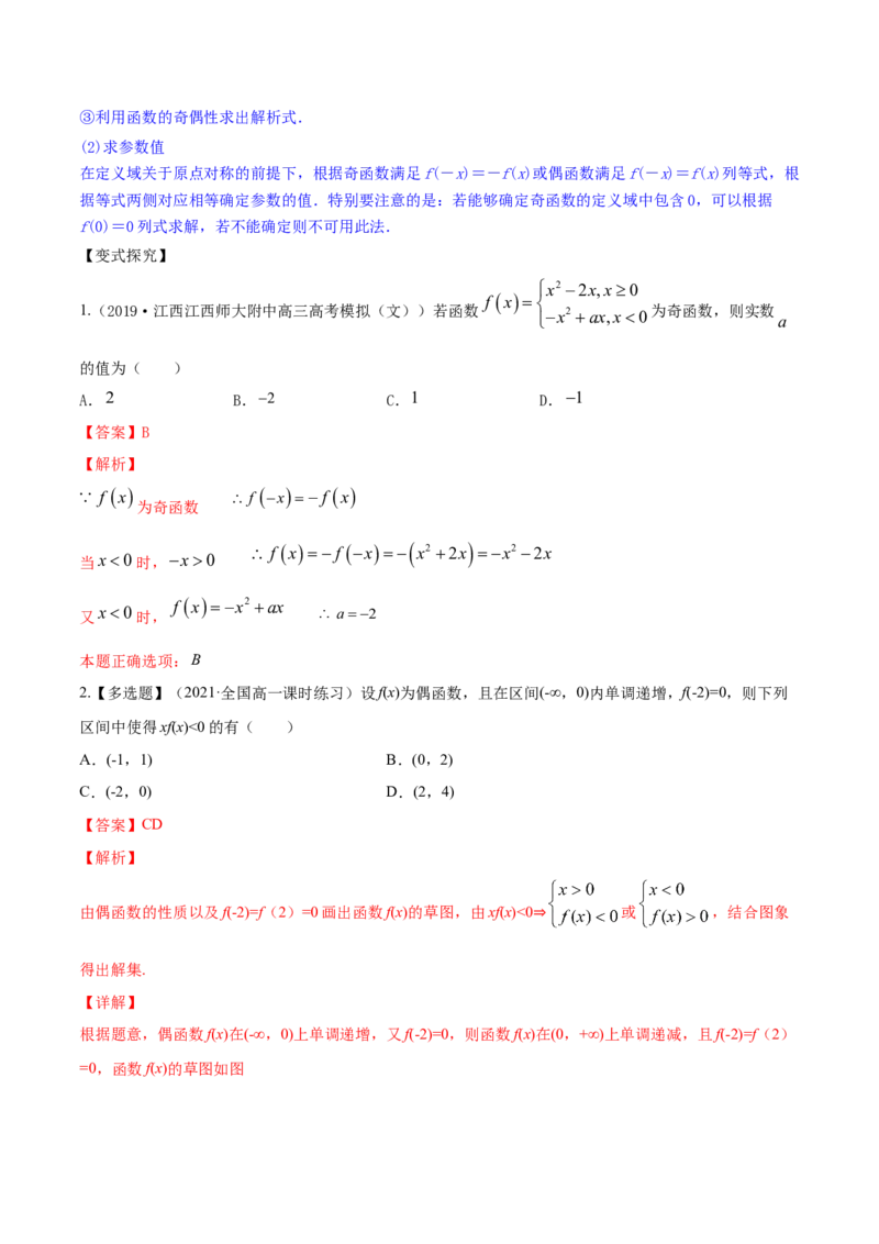 专题3.3函数的奇偶性与周期性2022年高考数学一轮复习讲练测（新教材新高考）（讲）解析版_02高考数学_新高考复习资料_2022年新高考资料