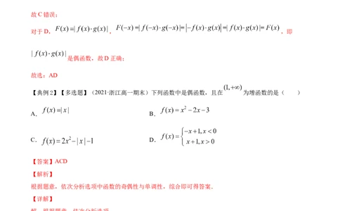 专题3.3函数的奇偶性与周期性2022年高考数学一轮复习讲练测（新教材新高考）（讲）解析版_02高考数学_新高考复习资料_2022年新高考资料