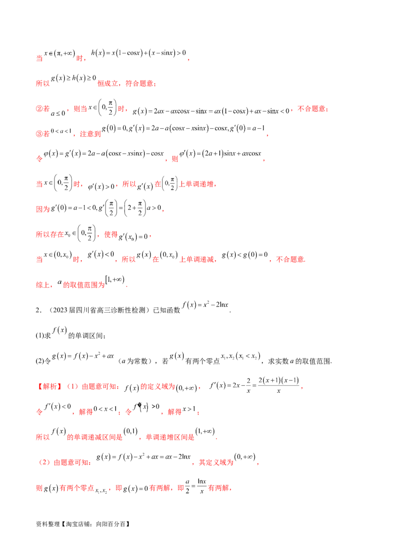 专题2函数的零点个数问题、隐零点及零点赋值问题（解析版）_02高考数学_新高考复习资料_2024年新高考资料_专项复习资料_学霸养成2024高考数学压轴大题必杀技系列&middot;导数