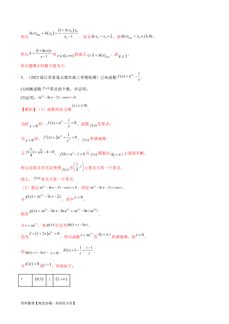 专题2函数的零点个数问题、隐零点及零点赋值问题（解析版）_02高考数学_新高考复习资料_2024年新高考资料_专项复习资料_学霸养成2024高考数学压轴大题必杀技系列&middot;导数