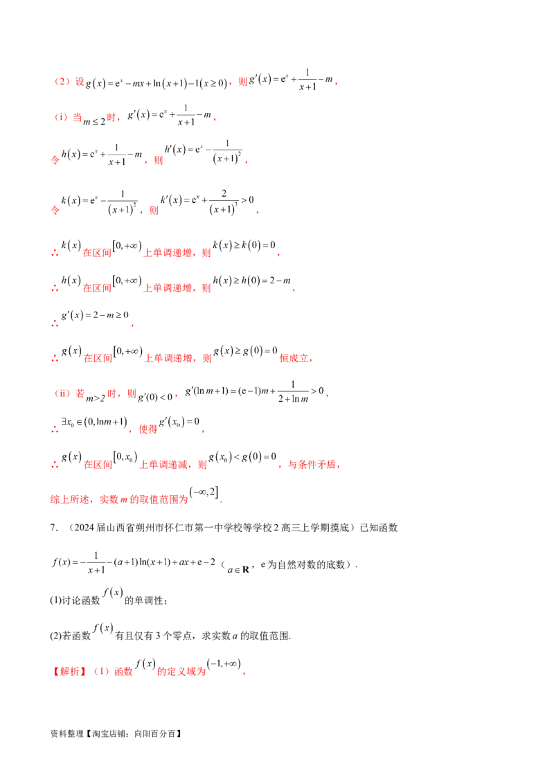 专题2函数的零点个数问题、隐零点及零点赋值问题（解析版）_02高考数学_新高考复习资料_2024年新高考资料_专项复习资料_学霸养成2024高考数学压轴大题必杀技系列&middot;导数