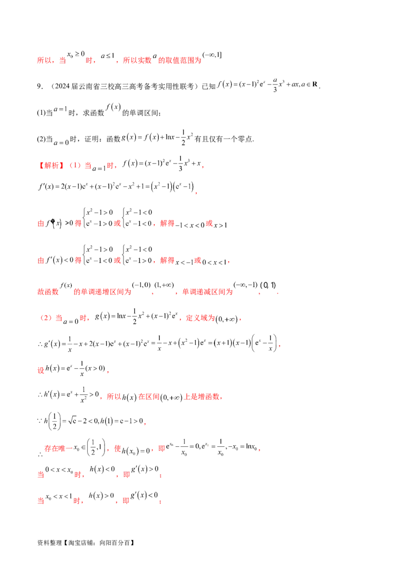 专题2函数的零点个数问题、隐零点及零点赋值问题（解析版）_02高考数学_新高考复习资料_2024年新高考资料_专项复习资料_学霸养成2024高考数学压轴大题必杀技系列&middot;导数