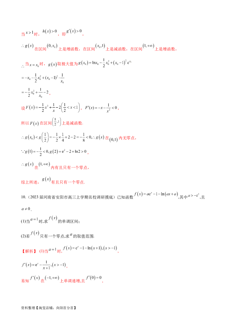 专题2函数的零点个数问题、隐零点及零点赋值问题（解析版）_02高考数学_新高考复习资料_2024年新高考资料_专项复习资料_学霸养成2024高考数学压轴大题必杀技系列&middot;导数